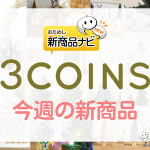 【3COINS（スリーコインズ）今週の新商品第5弾！】「Holly Jolly」シリーズから『クリスマスリース』『WOODオーナメント』『ペーパーツリー』など