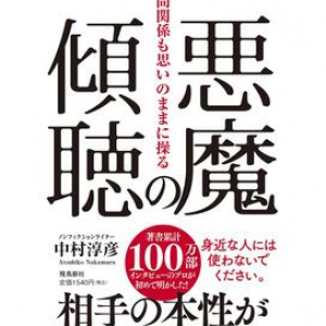 「相手の本音を引き出す方法」をインタビューのプロが伝授！　秘訣は3つの”しない”こと