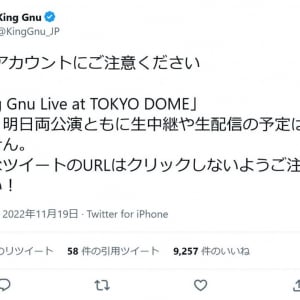 東京ドーム公演のKing Gnu　Twitterの公式アカウントが「本日・明日両公演ともに生中継や生配信の予定はございません」と注意喚起