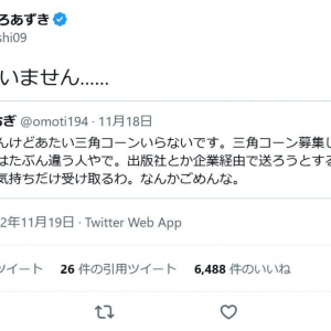 やしろあずきさん「なんかすいません……」と謝罪　望月もちぎさんの「三角コーン募集してません。集めてるのはたぶん違う人やで」とのツイートに