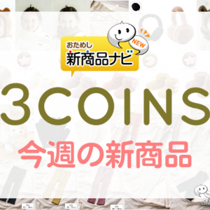 【2022年11月3COINS（スリーコインズ）今週の新商品第1弾！】『動く犬のぬいぐるみ』『耳つきイヤーマフ』『スヌード付き帽子』など