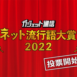 1人3つまで！『ガジェット通信 ネット流行語大賞2022』一般投票スタート 締切は11月27日24時