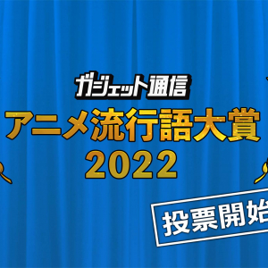『ガジェット通信 アニメ流行語大賞2022』選ばれるのはあの作品か!？ 一般投票11月27日まで受付中！