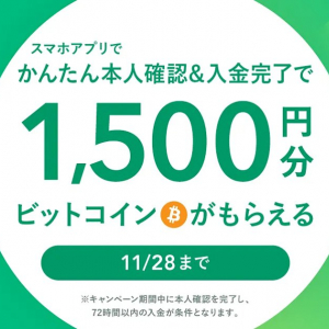1,500円相当のBTCが貰える！コインチェックが11月28日(月)までビットコインあげちゃうキャンペーン開催中！
