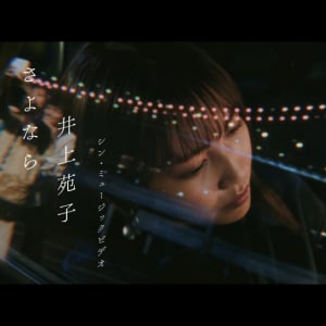 井上苑子が歌唱する『さよなら』MVがYouTube日テレ公式チャンネルで配信開始