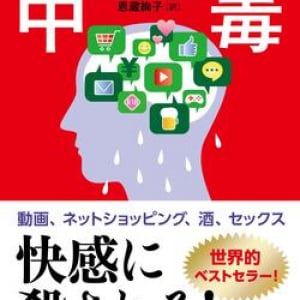 快楽があふれる現代。依存症を経験した精神科医が伝授する、脱出法と防衛術とは