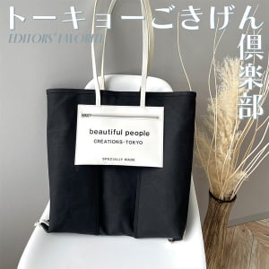 荷物の多い私が頼りにしている「beautiful people」の通勤バッグを教えるね #トーキョーごきげん倶楽部