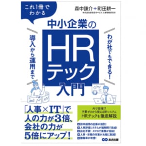 中小企業の人事管理を劇的に効率化する！勝ち残れる企業の「最新HRテック」活用法