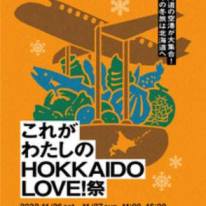 北海道の7空港が⼤集合！今年の冬旅は北海道へこれがわたしのHOKKAIDO LOVE! 祭