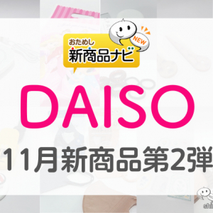 【DAISO（ダイソー）2022年11月発売新商品第2弾】『USB カップウォーマー』『しましまぐるぐるシリーズ』『立体マスク』など