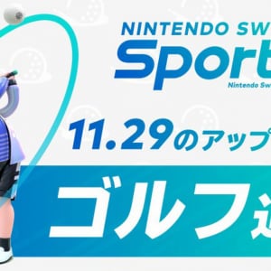 「Nintendo Switch Sports」にゴルフが追加！2022年11月29日(火)に無料アップデートで配信開始！