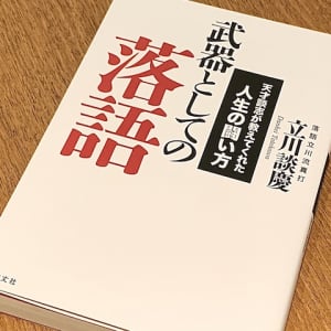 落語界の巨人が説いた「幸せの条件」