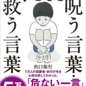 テレビ番組でも人気の犯罪心理学者が教える、よりよい親子関係を築く声かけ＆子育て法