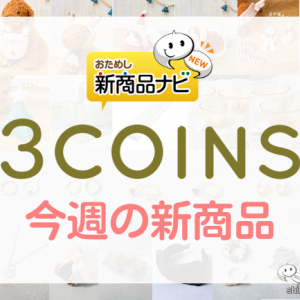 【2022年11月3COINS（スリーコインズ）今週の新商品第2弾！】『ペット用サンタセット』『ペット用トナカイスタイ』『巻き巻き水切り』など