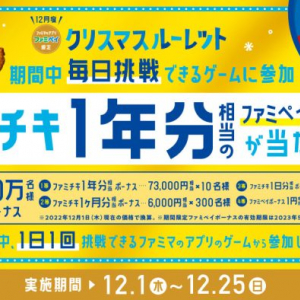 “1等はファミチキ1年分相当！”ファミリーマートが「ファミペイ」限定でクリスマスルーレットキャンペーンを開催