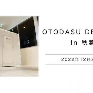 ゲーム配信に適したサイズで登場！簡易防音室「OTODASU DEKA」の新製品展示会が秋葉原で開催！