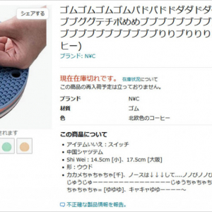 Amazonで謎の商品が販売されていて物議をかもす