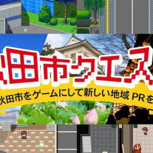 秋田市をご当地RPGにして地域PR！CAMPFIREで「秋田市クエスト」のクラウドファンディング実施中！