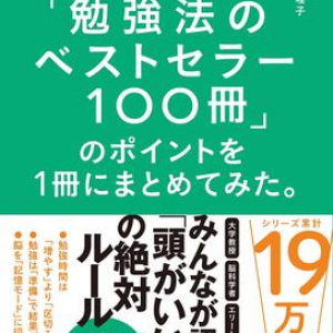 累計19万部超のヒットシリーズ第3弾！　「頭がいい人」に共通するノウハウで効率的な勉強を