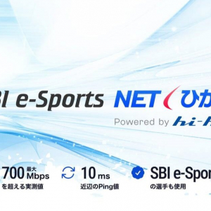 eスポーツ用光回線！？「SBI e-Sports NET / SBI e-Sports ひかり」が提供開始
