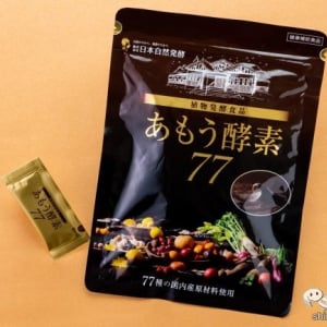 【100万袋突破！】多忙な現代人の味方「酵素」は、発酵食品で摂るのが正解！ 個包装で気軽に食べられる『あもう酵素77』をためしてみた