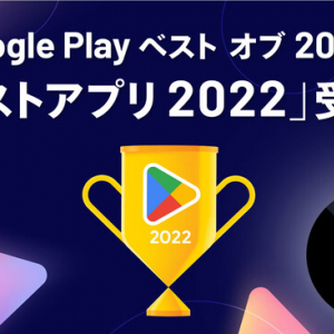 Google Play ベスト オブ 2022が発表