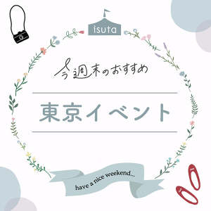 今週末開催の東京イベント（12月3日～12月4日）