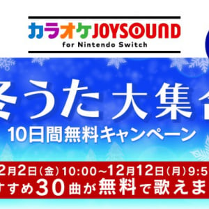 無料で名曲を歌おう！「カラオケ JOYSOUND for Nintendo Switch」冬のキャンペーン開催