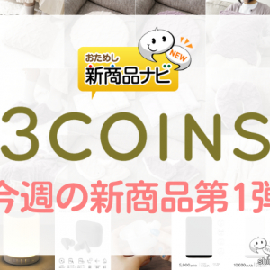 【2022年12月3COINS（スリーコインズ）今週の新商品第1弾！】『電熱線足入れクッション』『タッチライト付きワイヤレススピーカー』『ノイズキャンセリングワイヤレスイヤホン』など