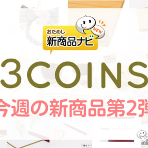 【2022年12月3COINS（スリーコインズ）今週の新商品第2弾！】「お正月を彩る」シリーズから『しめ縄飾り』『お食事セット』『お正月箸置きセット』など