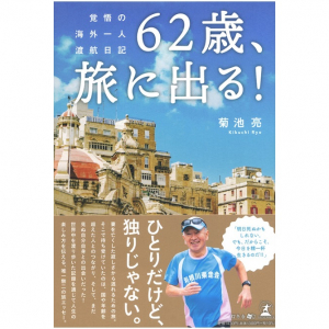 妻の死をきっかけに62歳で海外一人旅へ　新たな人生の「記録」