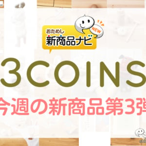 【2022年12月3COINS（スリーコインズ）今週の新商品第3弾！】「こどものお正月」から『だるまセット』『お正月パネル』『ウサギロンパース』など