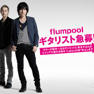 flumpool阪井一生のヘルプ・メンバー決定!　5月12日ニコ生で発表