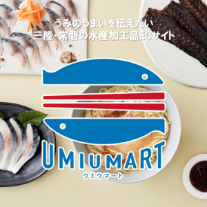 三陸・常磐の水産加工品ECサイトが期間限定で『UMIUMART×さかなの日キャンペーン』を実施＆東京駅に「UMIUMA 自動販売機」を設置