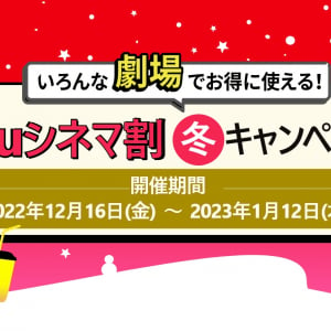 話題作が続々！ 大人1200円で映画鑑賞できる「auシネマ割 冬キャンペーン」は1月12日まで