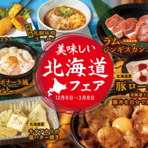 焼肉食べ放題「じゅうじゅうカルビ」が北海道名物グルメを堪能できる『美味しい北海道フェア』を期間限定で開催