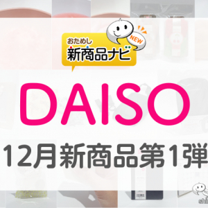 【DAISO（ダイソー）12月発売新商品第1弾】『子育てグッズ』『異素材ラッピング』『正月飾り』など