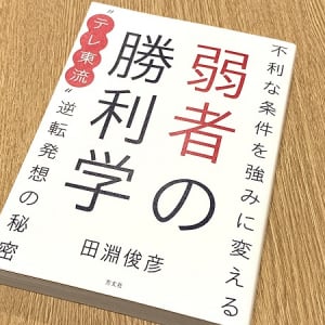 学生の「一番人気」となったテレ東　その弱者の兵法とは