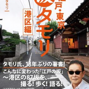 タモリ、18年ぶりの著書。港区87の名坂・14コースを歩き語り尽くす！