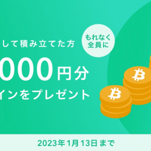 最大1万円分のビットコインが全員もらえる！Coincheckキャッシュバックキャンペーンが2023年1月13日まで開催中！