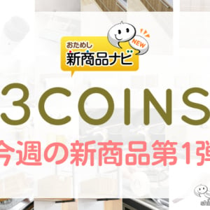 【2022年12月3COINS（スリーコインズ）今週の新商品第1弾！】「KITINTO」シリーズから『マグネットラップホルダー』『マグネットスパイスラック』『電動ブラシ』など