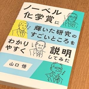 身近なところにある「ノーベル化学賞」の恩恵とは？