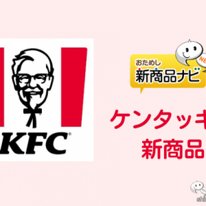 【ケンタッキー新情報】とってもおトク！ 定番メニューの引換券やKFCオリジナルトートバッグが⼊った『ケンタ福袋』を数量限定で販売