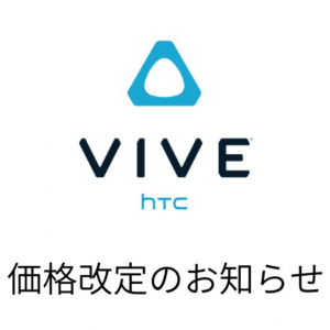 VRデバイス「VIVE」シリーズが一律値上げへ、最大48,100円アップ