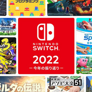 2022年に遊んだソフトを振り返る「Nintendo Switch 2022 ～今年の振り返り～」が公開中！