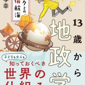 国の位置で世界のバランスは決まる!?　地政学で読み解く”世界の仕組み”