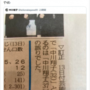 中川翔子さんが新聞の訂正記事に苦言「やめ」
