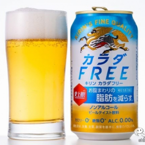 【ビール系ダイエット】お腹周りの脂肪を減らす機能性ノンアル『キリン カラダFREE』がリニューアル。気になるそのお味は？