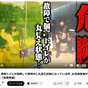 コレコレさんも動画で警告　渋谷の「透明トイレ」が故障で丸見え状態に？