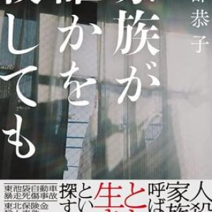 人殺しの家族と呼ばれても――。”加害者家族”の試練や葛藤に迫った一冊